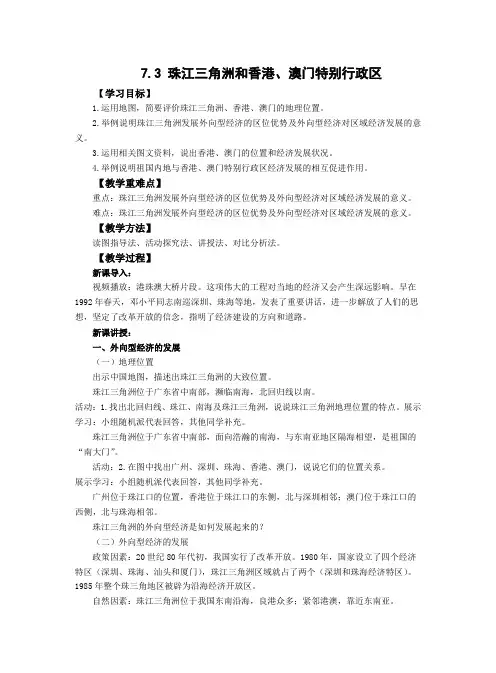7.3珠江三角洲和香港澳门特别行政区教案2022-2023学年商务星球版地理八年级下册