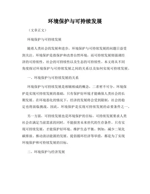 环境保护与可持续发展