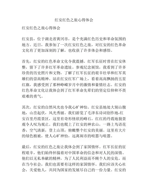红安红色之旅心得体会