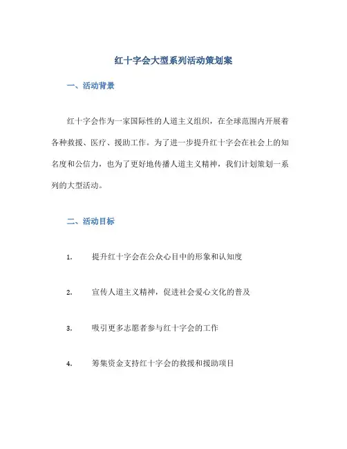 红十字会大型系列活动策划案