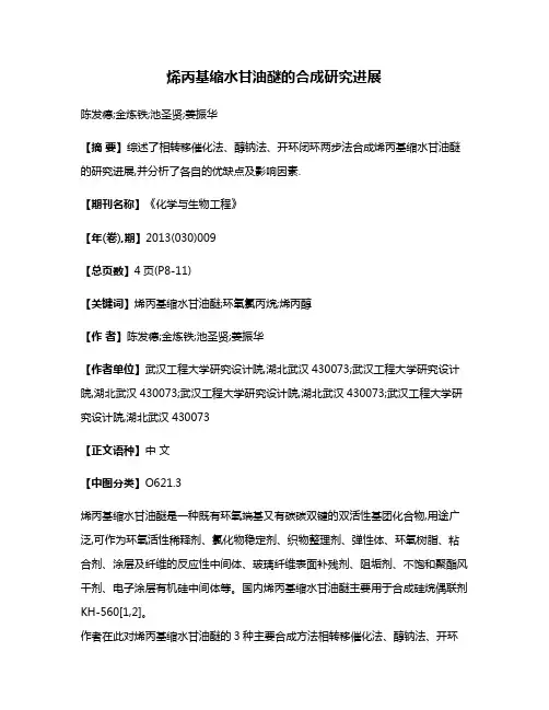 烯丙基缩水甘油醚的合成研究进展