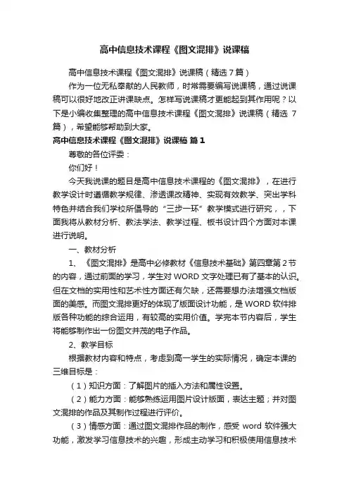高中信息技术课程《图文混排》说课稿（精选7篇）