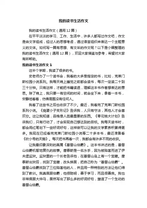 我的读书生活作文（通用12篇）