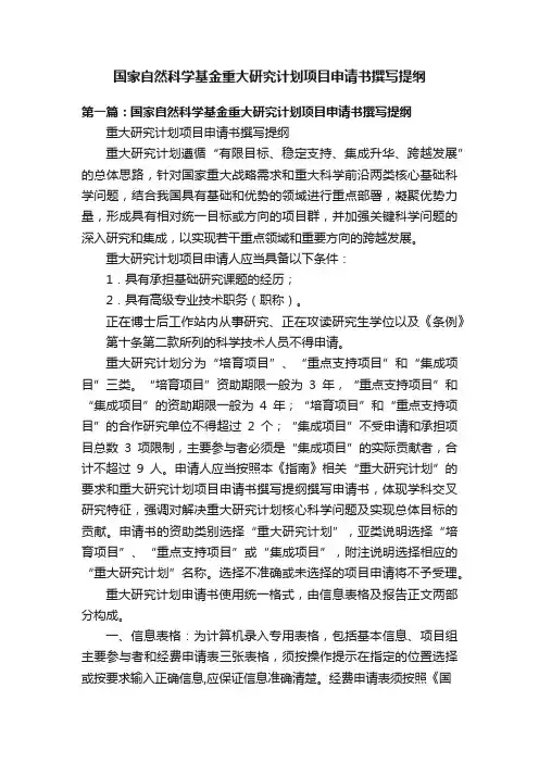 国家自然科学基金重大研究计划项目申请书撰写提纲