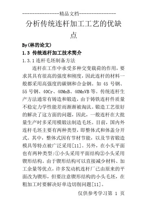 传统连杆加工工艺