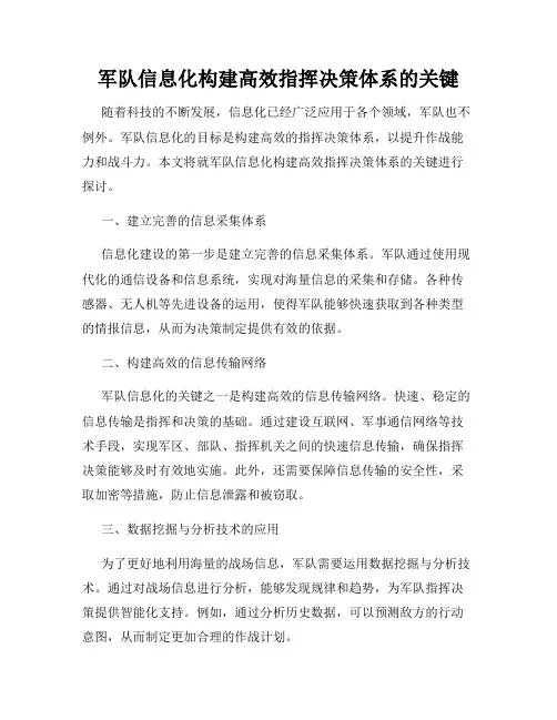 军队信息化构建高效指挥决策体系的关键