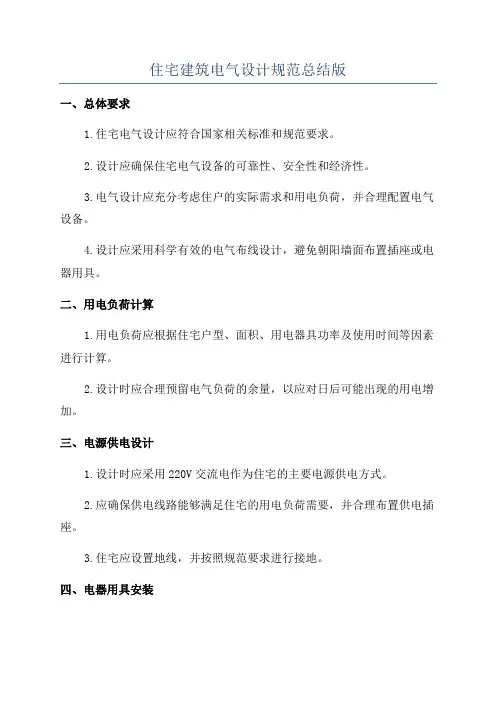 住宅建筑电气设计规范总结版