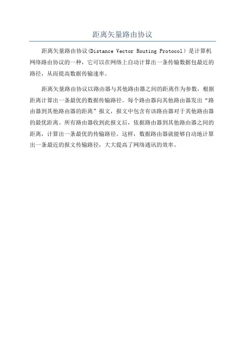 距离矢量路由协议