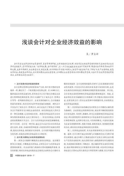 会计对企业经济效益影响