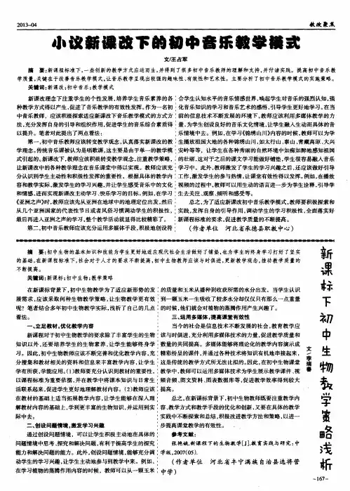 新课标下初中生物教学策略浅析