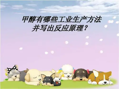 甲醇的工业生产方法