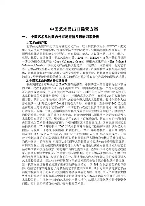 中国艺术品出口经营方案