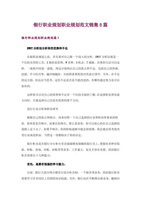 银行职业规划职业规划范文锦集8篇