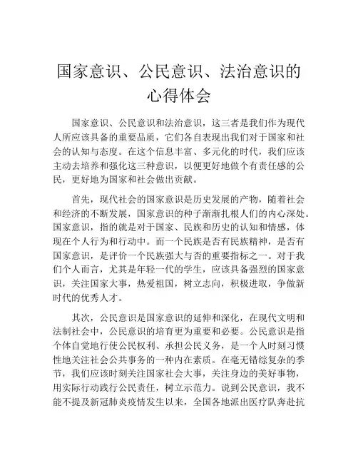 国家意识、公民意识、法治意识的心得体会