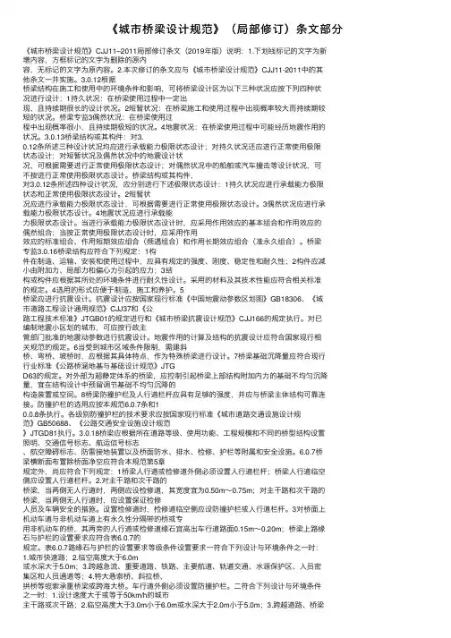 《城市桥梁设计规范》（局部修订）条文部分