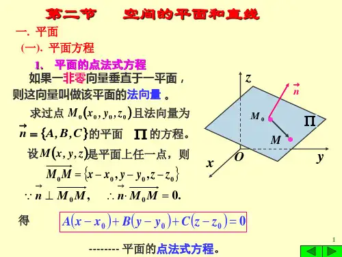 高等数学：7-2空间的平面和直线