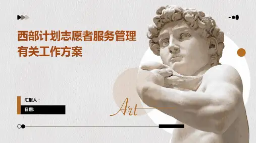 西部计划志愿者服务管理有关工作方案