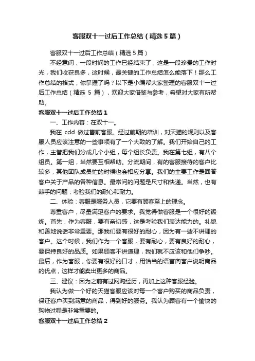 客服双十一过后工作总结（精选5篇）