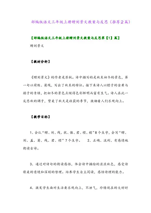 2023年部编版语文三年级上册赠刘景文教案与反思(推荐2篇)