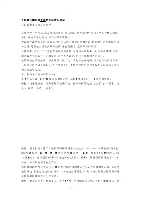 自制易拉罐电视天线的几种常用方法