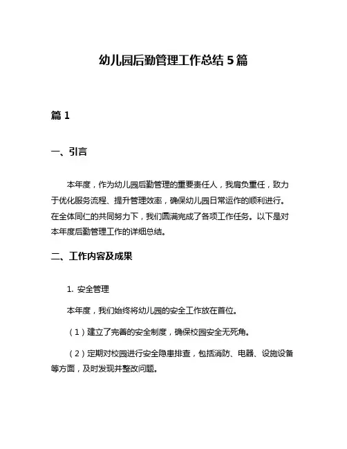 幼儿园后勤管理工作总结5篇