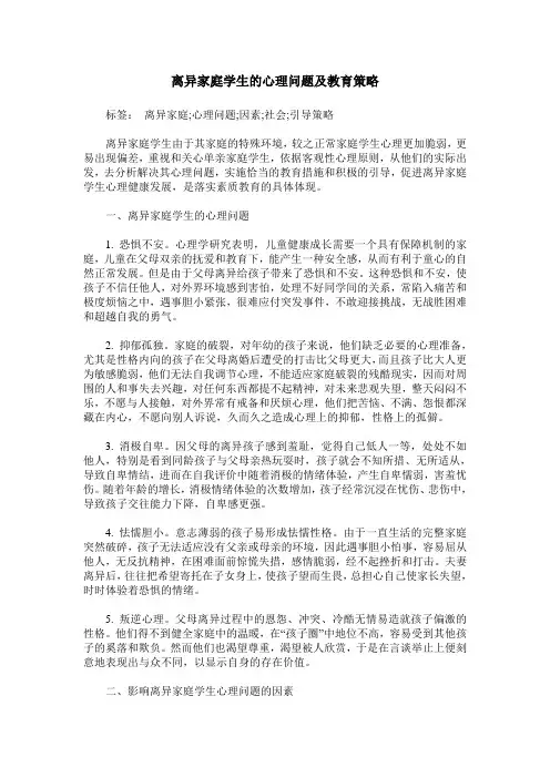 离异家庭学生的心理问题及教育策略