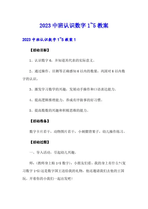 2023中班认识数字1~5教案