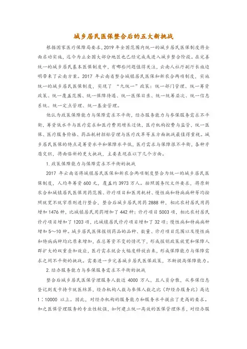 城乡居民医保整合后的五大新挑战