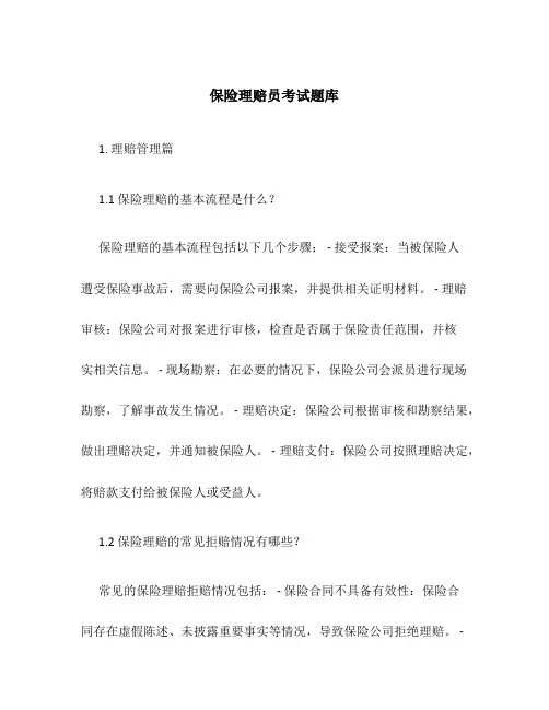 保险理赔员考试题库