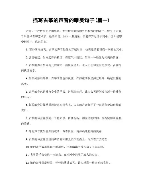 描写古筝的声音的唯美句子(精选2篇)