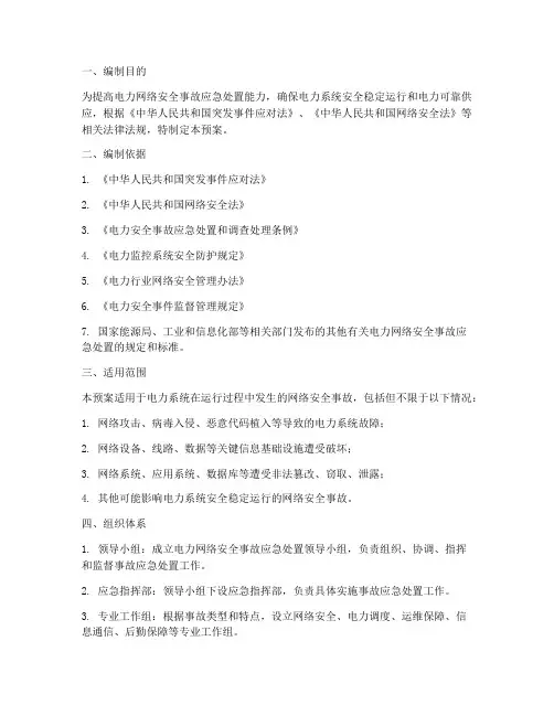 电力网络安全事故应急预案
