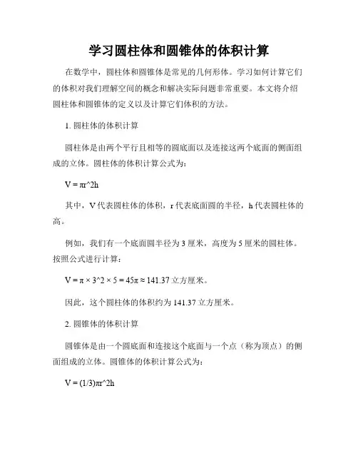 学习圆柱体和圆锥体的体积计算