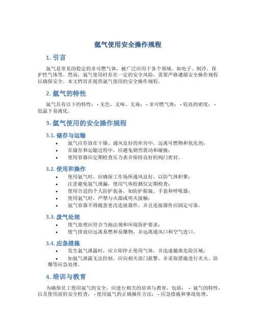 氩气使用安全操作规程