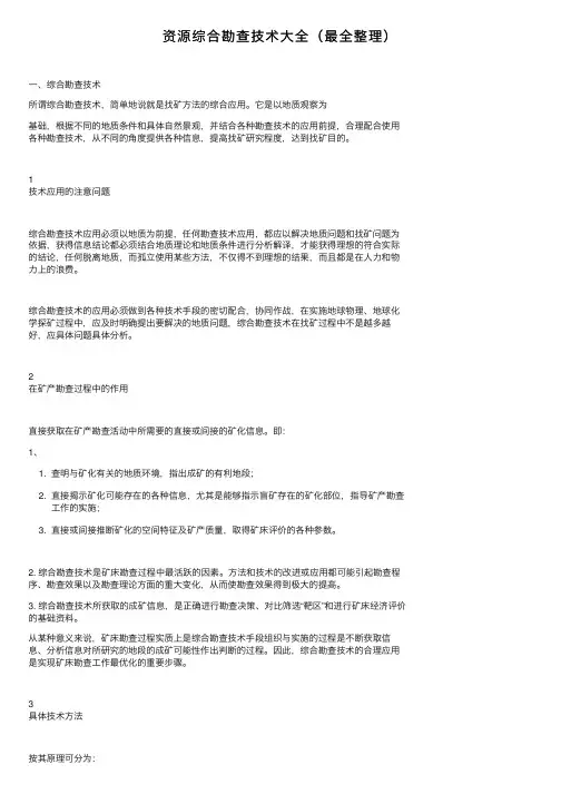 资源综合勘查技术大全（最全整理）