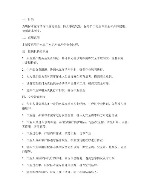 水泥库清库安全管理制度