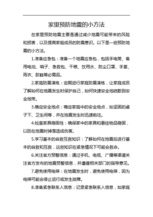 家里预防地震的小方法