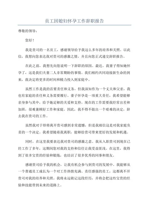 员工因媳妇怀孕工作辞职报告