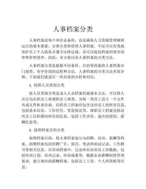 人事档案分类