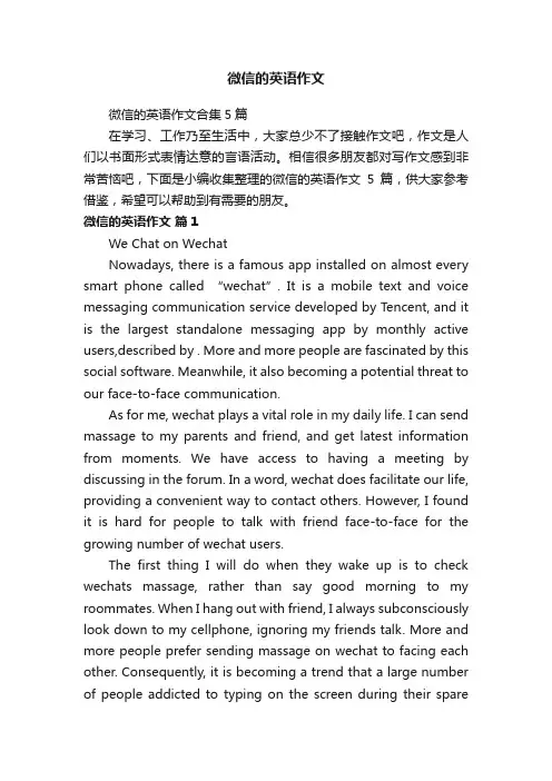 微信的英语作文合集5篇
