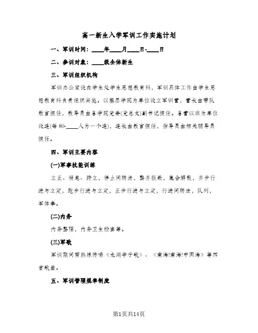 高一新生入学军训工作实施计划(三篇)