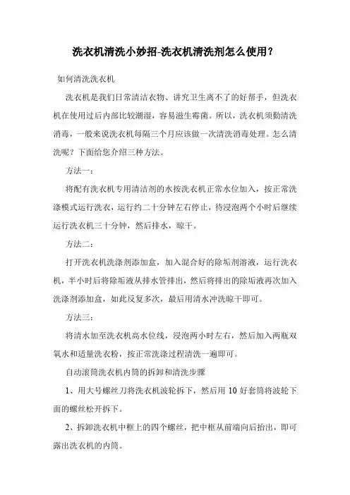 洗衣机清洗小妙招-洗衣机清洗剂怎么使用？