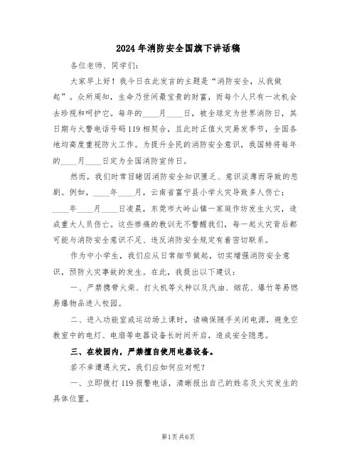2024年消防安全国旗下讲话稿（四篇）