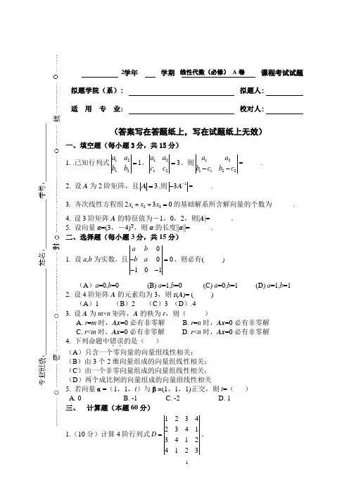 线性代数期末试卷及答案1