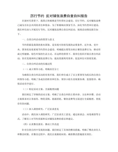 厉行节约反对铺张浪费自查自纠报告