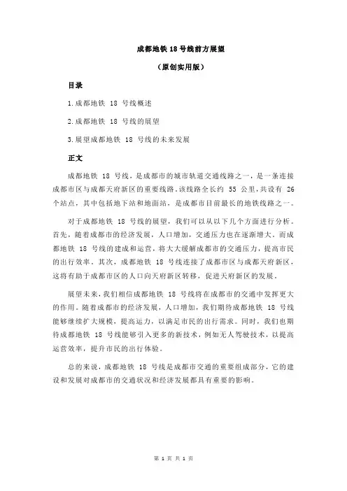 成都地铁18号线前方展望