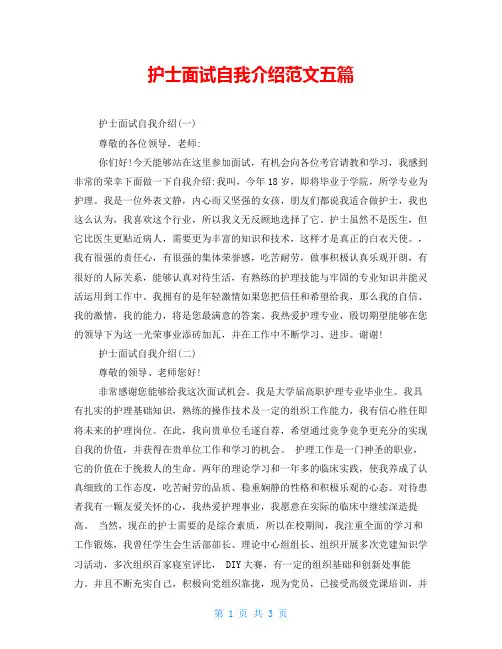 护士面试自我介绍范文五篇