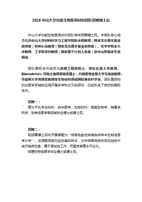2018中山大学功能生物医用材料团队招聘博士后