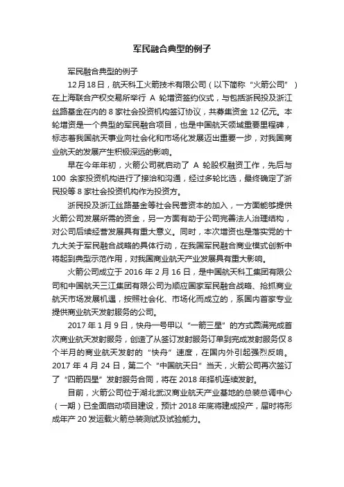 军民融合典型的例子