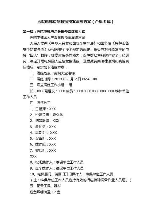 医院电梯应急救援预案演练方案（合集5篇）