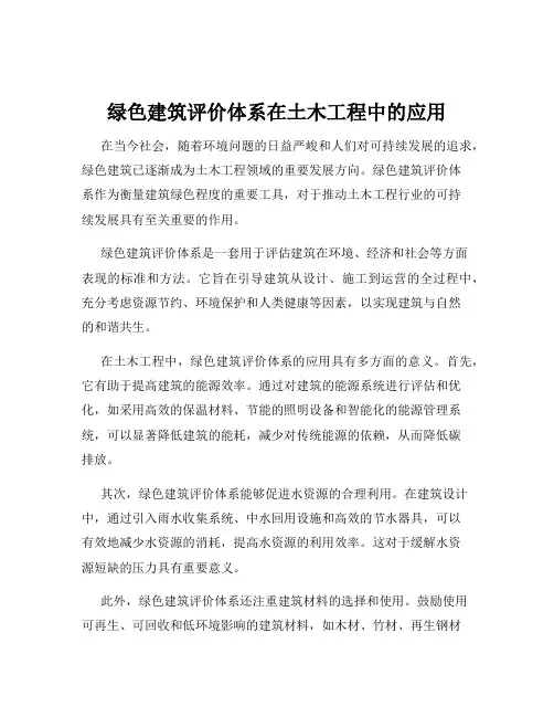 绿色建筑评价体系在土木工程中的应用